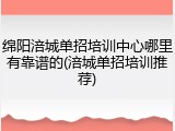 绵阳涪城单招培训中心哪里有靠谱的(涪城单招培训推荐)