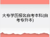 大专学历报名自考本科(自考专升本)