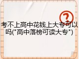 考不上高中花钱上大专可以吗("高中落榜可读大专")