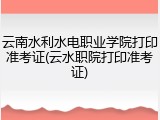 云南水利水电职业学院打印准考证(云水职院打印准考证)