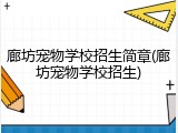 廊坊宠物学校招生简章(廊坊宠物学校招生)
