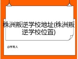 株洲叛逆学校地址(株洲叛逆学校位置)
