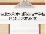 湖北水利水电职业技术学校区(湖北水电职校)
