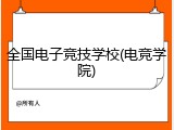 全国电子竞技学校(电竞学院)