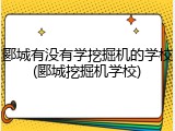 郾城有没有学挖掘机的学校(郾城挖掘机学校)