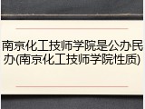 南京化工技师学院是公办民办(南京化工技师学院性质)