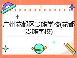 广州花都区贵族学校(花都贵族学校)