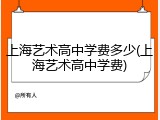 上海艺术高中学费多少(上海艺术高中学费)