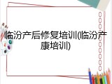 临汾产后修复培训(临汾产康培训)