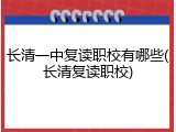 长清一中复读职校有哪些(长清复读职校)