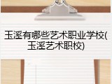 玉溪有哪些艺术职业学校(玉溪艺术职校)