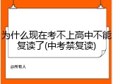 为什么现在考不上高中不能复读了(中考禁复读)