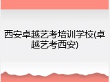 西安卓越艺考培训学校(卓越艺考西安)