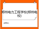 郑州电力工程学校(郑州电校)