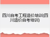 四川自考工程造价培训(四川造价自考培训)