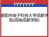 德阳市电子科技大学成都学院(成电成都学院)