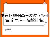 南京正规的高三复读学校排名(南京高三复读排名)