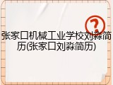 张家口机械工业学校刘淼简历(张家口刘淼简历)
