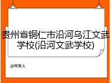 贵州省铜仁市沿河乌江文武学校(沿河文武学校)