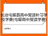长治屯留县高中复读补习学校学费(屯留高中复读学费)