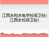 江西水利水电学校保卫处(江西水校保卫处)