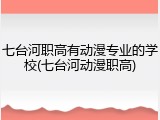 七台河职高有动漫专业的学校(七台河动漫职高)