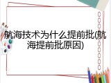 航海技术为什么提前批(航海提前批原因)