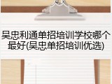 吴忠利通单招培训学校哪个最好(吴忠单招培训优选)