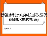 新疆水利水电学校邮政编码(新疆水电校邮编)