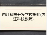 内江科技开发学校老师(内江科校教师)