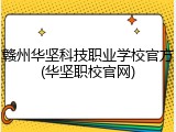 赣州华坚科技职业学校官方(华坚职校官网)