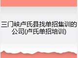 三门峡卢氏县找单招集训的公司(卢氏单招培训)