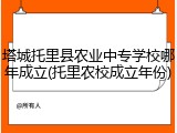 塔城托里县农业中专学校哪年成立(托里农校成立年份)