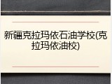 新疆克拉玛依石油学校(克拉玛依油校)