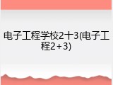 电子工程学校2十3(电子工程2+3)