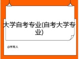 大学自考专业(自考大学专业)