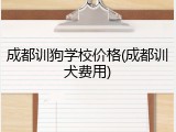 成都训狗学校价格(成都训犬费用)