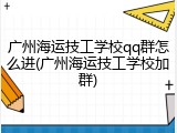 广州海运技工学校qq群怎么进(广州海运技工学校加群)