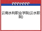 云南水利职业学院(云水职院)