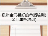 泉州金门县好的单招培训(金门单招培训)