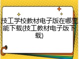 技工学校教材电子版在哪里能下载(技工教材电子版下载)