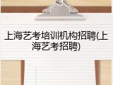上海艺考培训机构招聘(上海艺考招聘)
