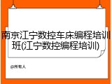 南京江宁数控车床编程培训班(江宁数控编程培训)