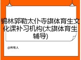 锡林郭勒太仆寺旗体育生文化课补习机构(太旗体育生辅导)