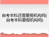 自考本科还需要报机构吗(自考本科要报机构吗)