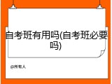 自考班有用吗(自考班必要吗)
