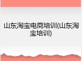 山东淘宝电商培训(山东淘宝培训)