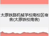 太原铁路机械学校南校区宿舍(太原铁校南舍)