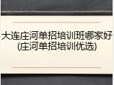大连庄河单招培训班哪家好(庄河单招培训优选)