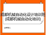 成都机械自动化设计培训班(成都机械自动化培训)